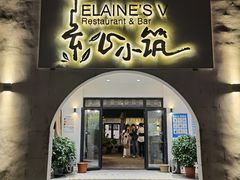 黑椒牛柳脆马蹄-素心小筑(后沙裕镇店)