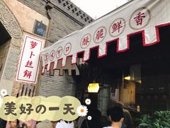-萝卜丝饼