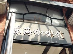 门面-东海咖啡馆