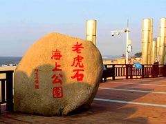 -老虎石海上公园