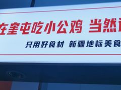 -俭寨大盘鸡·缸子肉·小公鸡·新疆菜(云通店)