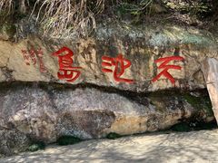 -千岛湖东南湖区