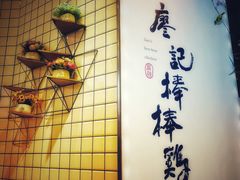 -廖记棒棒鸡(青岛万象城店)