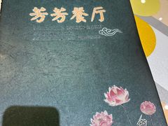 -芳芳餐厅(白沙路店)