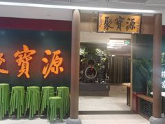 -聚宝源(西单店)