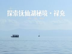 -抚仙湖禄充风景区