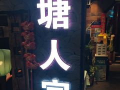 -西塘人家•黑金冠本地好店