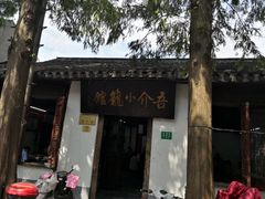 -吾介小籠館