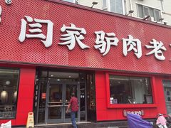 -闫家驴肉老店(华电一校店)