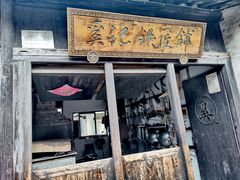 -张家港凤凰山景区恬庄古街