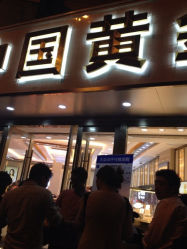 iphone_upload_pic-中国黄金(塘桥店)