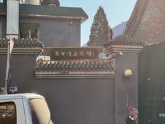 -清真西花市煎饼