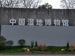 -中国湿地博物馆