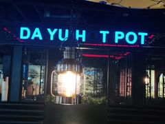 -大渝火锅(苏州西城永捷店)