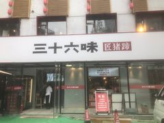 -三十六味匠猪蹄(三元桥店)
