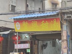 -贤兴甜汤