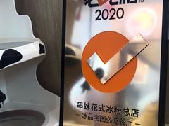 -串妹花式冰粉(乐山总店)