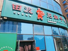 -田波泡椒牛蛙(巴丽新地店)