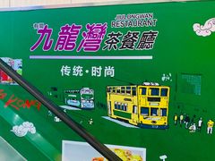 -九龙湾茶餐厅(东门店)