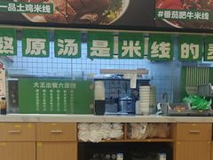 -蒙自源米线大王(宝安尖岗山店)
