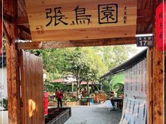门面-张鸟园农家乐(张鸟园店)