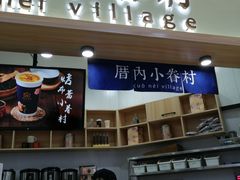 门面-厝内小眷村(吴江万宝店)