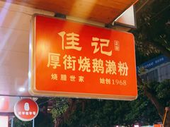 -佳记厚街烧鹅濑粉(广州总店)