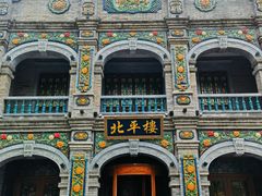 -北平楼·烤鸭·北京菜(牡丹园店)