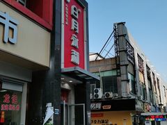 -日月永和中国餐饮名店(东湖店)