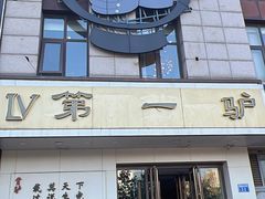 -第一驴.经典老菜.家常菜.火锅(友谊路店)
