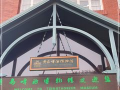 -青岛啤酒博物馆