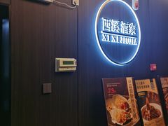 -天禧(西溪店)