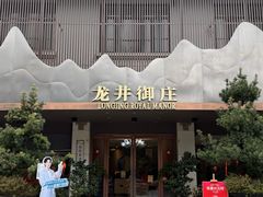 -龙井御庄·精致江南菜(龙井店)