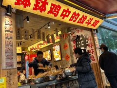 -嘉州鲜知味钵钵鸡(奎星楼店)