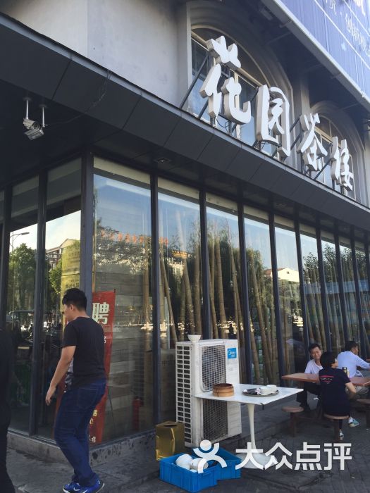 花园茶楼(兴城路店)图片 - 第1579张