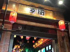 -歹街(金成店)