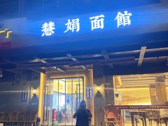 -慧娟面馆·餐厅(望江路店)