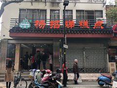 门面-杨招娣糕点(装驾桥巷店)