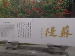 -苏堤停车场