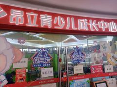 -昂立青少儿成长中心(杨浦国和1000校区)