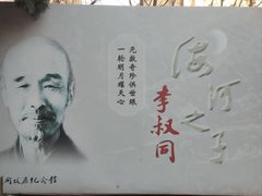 -李叔同故居纪念馆
