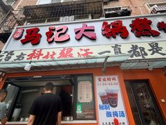 -马记大锅煮(总店)