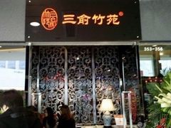 -三俞竹苑(红旗街万达店)