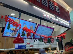 门面-1973继光香香鸡(大东方百货店)