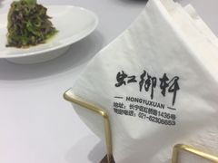 -虹御轩·传承江浙菜(虹桥店)