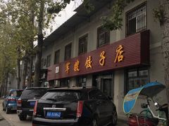 门面-军嫂饺子馆(岳家寨小区店)