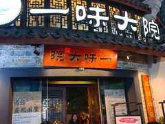 -一味大院•桐庐菜传承店(春江路店)