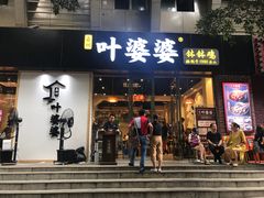 门面-嘉州叶婆婆钵钵鸡(建设路店)
