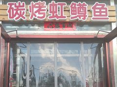 -北京龙庆四季香农家饭庄·灶台鱼·碳烤虹鳟鱼(龙庆峡店)