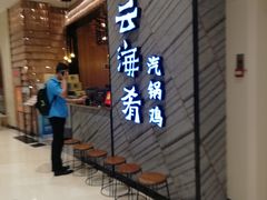 门面-云海肴·汽锅鸡·云南菜(苏州中心店)